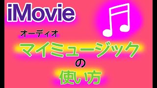 【iMovie使い方】マイミュージック機能ってどうやって使うの？Apple Musicと同期する【簡単・早い】やり方と手順　〜Apple Music〜 #4