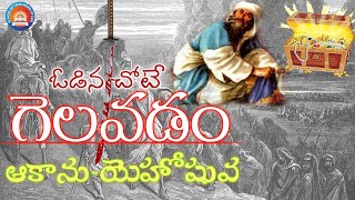 #Achan #Joshua #stwg ఓడిన చోటే గెలవడం । ఆకాను-యెహోషువ । school of true word of god