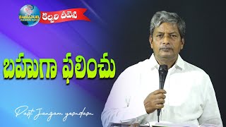 బహుగా ఫలించు // Word of GOD by Past. Jangam Yesudasu // EP -33