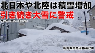 北日本や北陸は積雪増加/引き続き大雪に警戒