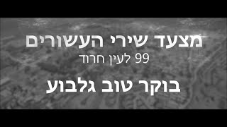 מצעד שירי העשורים | חג ה-50 | בוקר טוב גלבוע