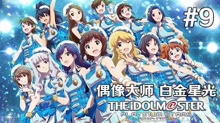 【默寒】PS4《偶像大师：白金星光》#9【群星演唱会真的好难】（The Idolmaster：Platinum Stars）