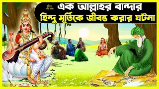 এক আল্লাহর বান্দার এক মূর্তিকে জীবন্ত করার আশ্চর্য ঘটনা । Islamic Story Bangla