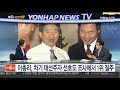 여의도 막전막후 과거 총리 출신 정치인들 대권 문턱에서 좌절 연합뉴스tv yonhapnewstv