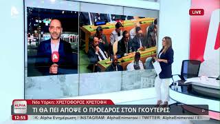 Οι τελευταίες εξελίξεις για το Κυπριακό από τον απεσταλμένο του Alpha Κύπρου Χριστόφορο Χριστοφή