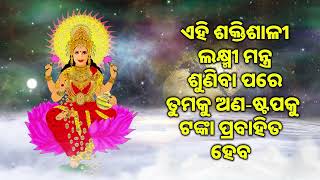 ଏହି ଶକ୍ତିଶାଳୀ ଲକ୍ଷ୍ମୀ ମନ୍ତ୍ର ଶୁଣିବା ପରେ ତୁମକୁ ଅଣ ଷ୍ଟପକୁ ଟଙ୍କା ପ୍ରବାହିତ ହେବ