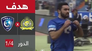 هدف الهلال الثاني ضد النصر (عمر خريبين) في ربع نهائي كأس خادم الحرميين
