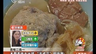 20140106《人气美食》完整版：本帮美味大比拼+鱼肉狮子头+一鱼吃出千百味+奶香打糕大麻花