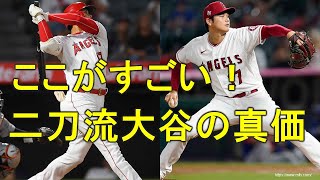 ここがすごい！二刀流大谷の真価🏆これまでの活躍を数字で振り返る⚾ホームラン・OPS・防御率・奪三振・走力などのまとめ