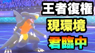 [王者復権]環境を蹂躙中！？『ガブリアス』がやっぱり主人公な件　[ポケモン剣盾] 実況　伝説2体