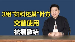 子宫肌瘤一定手术？3组“妇科还巢”针方，交替使用，袪瘤散结