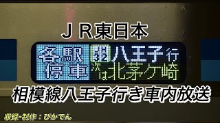 【車内放送】相模線      横浜線直通 八王子行き（茅ヶ崎⇒八王子）