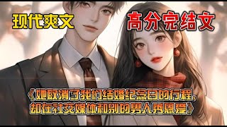 《她取消了我们结婚纪念日的行程，却在社交媒体和别的男人秀恩爱》元旦正好是我和妻子林雨晴结婚七周年纪念日。我们计划去冰岛看极光，还准备在那里举办一场独特的冰雪婚礼。