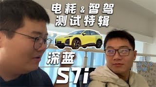 售价不到20万的深蓝S7i的智驾好用吗？深蓝S7i电耗表现又如何？