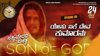 Epi 36 | ಯೇಸು ಏಕೆ ದೇವ ಕುಮಾರನು | Prophet Vincent Selvakumaar