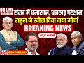 #DBLiveBreaking : Parliament Winter session | Priyanka Gandhi | Rahul Gandhi | NDIA | Adani | Modi