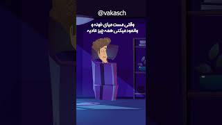 وقتی شب میای خونه و مستی😂😂 #funny #انیمیشن #cartoon #طنز