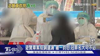 遊覽車群聚+6擴 「高雄.台南」 4人同車復健染｜TVBS新聞