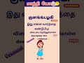 சொல் விளையாட்டு 308 மாத்தி யோசி shorts trending தமிழ்வார்த்தைவிளையாட்டு tamilshorts tamilgame