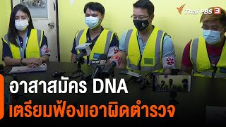 อาสาสมัคร DNA เตรียมฟ้องเอาผิดตำรวจ (18 ก.พ. 64)