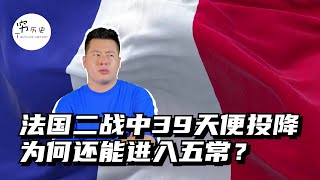 五常里唯一战败的国家，法国在二战中仅39天便投降了，为何还能进入五常？历史上的法国有多强？法国：全球比我强的国家，不超过三个！