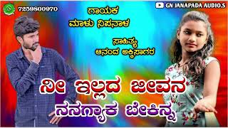 ನೀ ಇಲ್ಲದ ಜೀವನ ನನಗ್ಯಾಕ ಬೇಕಿನ್ನ |........,Malu Nipanal New Love Feeling Janapad Song.🔊🎤