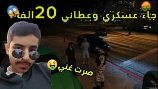 قراند الحياه الواقعيه | جاء عسكري وعطاني 20الف😱