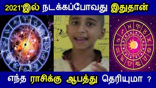 2021'இல் நடக்கபோவது இதுதான் ! எந்த ராசிக்கு ஆபத்து தெரியுமா ? ஜோதிடர்கள் பகிர் கணிப்பு !