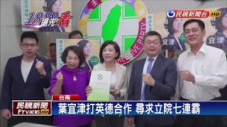 綠台南立委初選 4人挑戰葉宜津－民視新聞