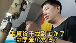 老婆失业又找到工作了，工价被压得很低，手脚快反而是坑