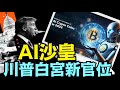 川普新政利器：AI與數字貨幣的結合 ⋯ 空前危險 （11 26 24）#川普 #特朗普 #中共