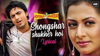 Shongshar Sukher Hoi(সংসার সুখের হয়) | Lyrical | Premer Kahini | Dev | Koel | Priyo | SVF Music