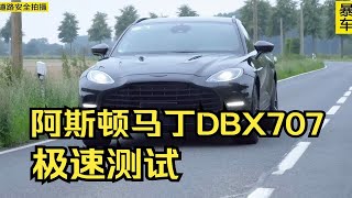 “地表最强suv”阿斯顿马丁dbx极速能跑多快？这期带来dbx707极速测试