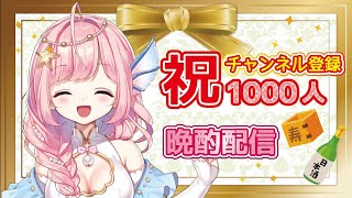 【1000人記念♪】ありがとうの晩酌配信♪【#海月シェル/新人Vtuber】