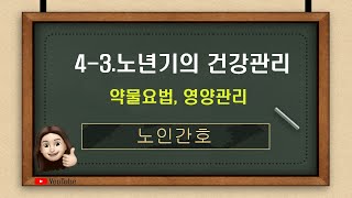 [노인간호]4-3. 노년기의 건강관리(약물요법, 영양관리)(교과서 191p ~ 194p요약정리, 문제은행 107p-52번~)