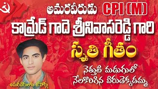 కామ్రేడ్ గాదె శ్రీనివాసరెడ్డి గారి స్మృతీ గీతం-2|gade srinivasareddy smruti geetham song|cpim mlg