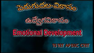 #MSWorld|ఉద్వేగ వికాసం - Emotional Development|