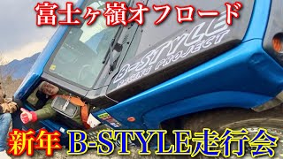 【富士ヶ嶺走行会】毎年恒例の新年B-STYLE走行会 #Bstyleジムニー　#初心者講習　#ジムニー　jimny    #富士ヶ嶺オフロード