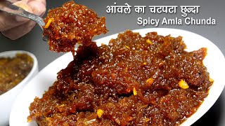 आंवले का स्पाइसी छुन्दा, झटपट बने, गुणकारी, नो शुगर, सालभर चले । Spicy No Sugar Amla Chhunda Recipe