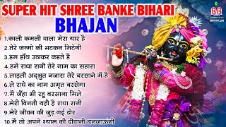 Super Hit Shree Banke Bihari Bhajan~krishna bhajans~krishna bhakti super hit song~banke bihari songs