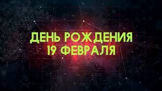 Люди рожденные 19 февраля День рождения 19 февраля Дата рождения 19 февраля правда о людях