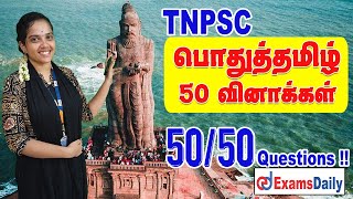 TNPSC பொதுத்தமிழ் : 50 முக்கிய வினாக்கள்_ Part 6 | 50 /50 MCQ'S | Important  General Tamil Questions