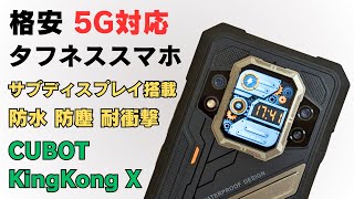 格安5Gタフネススマホ サブディスプレイ搭載【CUBOT KingKong X】着信応答や自撮りに使えるミニディスプレイ 防水・防塵・耐衝撃 ディスプレイ 120Hz 大容量10,200mAh