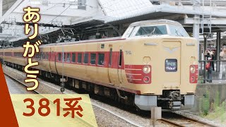 【やくも】引退″国鉄型振り子特急”381系＠岡山駅、倉敷駅