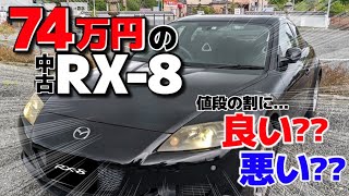 【中古】愛車の納車時スペック紹介！このお値段なら高い？安い？【rx-8】