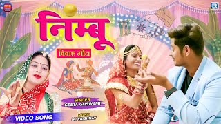 GeetaGoswami का सबसे अलग विवाह गीत 2022 | NIMBU | मारवाड़ी सोंग | निम्बू | New Rajasthani Vivah Song