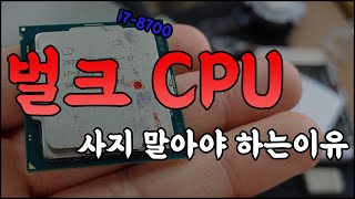 벌크 CPU를 사지 말아야 하는이유.