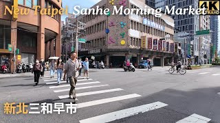 【4K60FPS】三和早市散步∣Walking in Sanhe morning market∣三和朝市を歩く