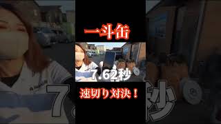 【下克上】営業がベテラン職人に勝利する！？#外壁塗装 #一斗缶 #shorts #対決