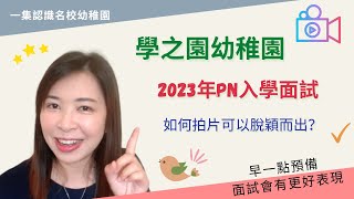 182 2️⃣0️⃣2️⃣3️⃣年學之園PN面試片如何脫穎而出❓｜今年學之園都是拍片做首輪面試👀｜其實拍好片有什麼竅門？🧐